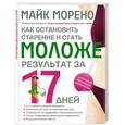 russische bücher: Майк Морено - Как остановить старение и стать моложе. Результат за 17 дней