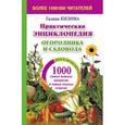 russische bücher: Кизима Г.А. - Практическая энциклопедия огородника и садовода. 1000 самых важных вопросов и самых полных ответов об огороде