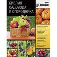 russische bücher: Хессайон Д.Г. - Библия садовода и огородника