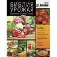 russische bücher: Хессайон Д.Г., Вилс Д. - Библия урожая. Выращиваем. Сохраняем. Готовим