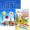 russische bücher: Анастасия Скворцова - Цветы на балконе и лоджии. Мои любимые садовые цветы (комплект из 2 книг)