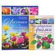 russische bücher: Анастасия Скворцова, Лариса Петровская - Цветники и клумбы. Узамбарские фиалки. Выбираем. Ухаживаем. Наслаждаемся (комплект из 2 книг)