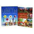 russische bücher: Анастасия Скворцова, Николай Азарушкин - Цветы на балконе и лоджии. Садовые цветы. Выбираем, ухаживаем, наслаждаемся (комплект из 2 книг)