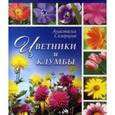 russische bücher: Скворцова А. - Цветники и клумбы (+2 пакета семян цветов)