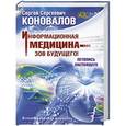 russische bücher: Коновалов С. С. - Информационная медицина - зов будущего! Летопись настоящего