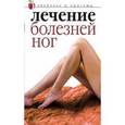 russische bücher: Романова Е.А. - Лечение болезней ног