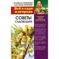 russische bücher: Ганичкина О. - Советы садоводам