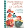 russische bücher: Ольбрих А. - Декоративные фигурки из шерсти. Проекты в технике фелтинг