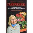 russische bücher: Ганичкина О. - Домашние цветы, за которыми легко ухаживать