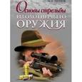 russische bücher: Петров М.Н. - Основы стрельбы из охотничьего оружия