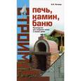 russische bücher: Литавар В.В. - Строим печь, камин, баню