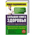 russische bücher: Евдокименко П.В. - Большая книга здоровья доктора Евдокименко