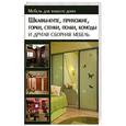 russische bücher: Подольский Ю. - Шкафы-купе, прихожие, горки, стенки, полки, комоды и другая сборная мебель / Подольский Ю.