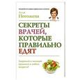 russische bücher: Погожева А.В. - Секреты врачей, которые правильно едят