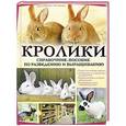 russische bücher: Штерн-Лес Ландес А. - Кролики. Справочник-пособие по разведению и выращиванию