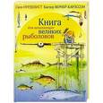 russische bücher: Нурдквист С. - Книга для начинающих великих рыболовов