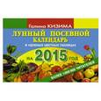 russische bücher: Кизима Г.А. - Лунный посевной календарь огородника на 2015 г.