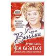 russische bücher: Виилма Л. - Лучше быть, чем казаться здоровым, счастливым, удачливым