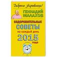 russische bücher: Малахов Г.П. - Оздоровительные советы на каждый день 2015 года