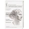 russische bücher: Осмоловская О.,Мусатов А. - Архитектурный рисунок гипсовой головы. В истории,теории и практике. Базовый курс