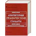 russische bücher: Рамсей Ч.,Слипер Г. - Архитектурные графические стандарты