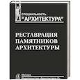 russische bücher: Подъяпольский С.С. - Реставрация памятников архитектуры