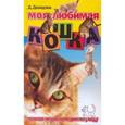 russische bücher: Дазидова Д. - Моя любимая кошка. Полная энциклопедия по уходу