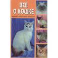 russische bücher:  - Все о кошке. Породы, содержание, питание