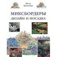 russische bücher: Кингсбери - Миксбордеры.Дизайн и посадка