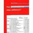 russische bücher: Кипхард Э. - Как развивается ваш ребенок?