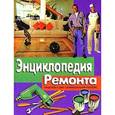 russische bücher:  - Энциклопедия ремонта