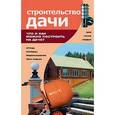 russische bücher: Банников Е. - Строительство дачи. Что и как можно построить на даче