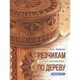 russische bücher: Туманян К. - Резчикам по дереву. Альбом орнаментов. Выпуск 9