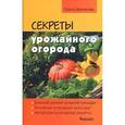 russische bücher: Землякова Е. - Секреты урожайного огорода