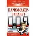 russische bücher: Шешко Н.Б. - Парикмахер-стилист