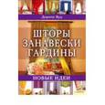 russische bücher: Вуд Д. - Шторы. Занавески. Гардины. Более 20 проектов