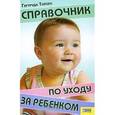 russische bücher: Тойзен Г. - Справочник по уходу за ребенком