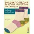 russische bücher: Шурх Ш. - Энциклопедия вязания носочков на спицах: Секреты и тонкости