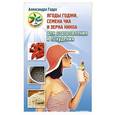 russische bücher: Годуа А - Ягоды годжи, семена чиа и зерна киноа для оздоровления и похудения