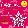 russische bücher:  - Снежинки с пятью лучами: 8 красивых простых моделей