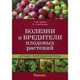 russische bücher: Трейвас Л.Ю.,Каштанова О.А. - Болезни и вредители плодовых растений