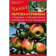 russische bücher: Штангль М. - Умная обрезка и прививка плодовых и декоративных деревьев и кустарников