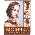 russische bücher: Никулина М. - Косички в модных прическах