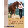 russische bücher: Хильбергер О. - Упражнения для работы в руках