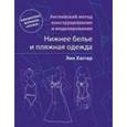 russische bücher: Хаггар Э. - Нижнее белье и пляжная одежда. Английский метод конструирования и моделирования