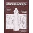 russische bücher: Алдрич У. - Женская одежда. Английский метод конструирования и моделирования