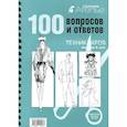 russische bücher:   - Ателье.100 вопросов и ответов.Техника кроя "Мюллер и сын"