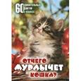 russische bücher: Воронина Е.Г. - Отчего мурлычет кошка? 60 удивительных фактов о кошках