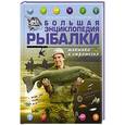 russische bücher: Мельников И.В., Сидоров С.А. - Большая энциклопедия рыбалки. Тактика и стратегия