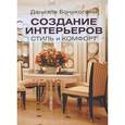 russische bücher: Бониколини Д. - Создание интерьеров. Стиль и комфорт